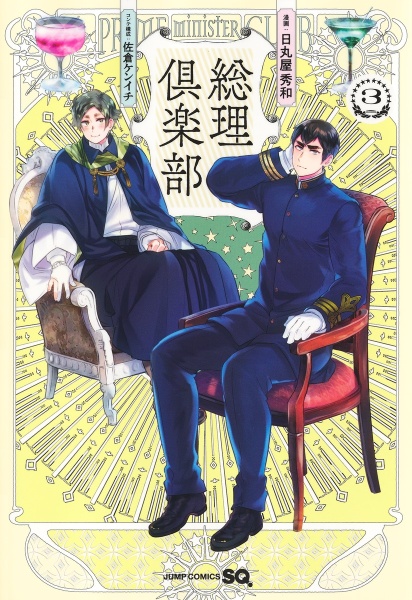 総理倶楽部（3）/日丸屋秀和 - 販売コミック｜TSUTAYA レンタル・販売
