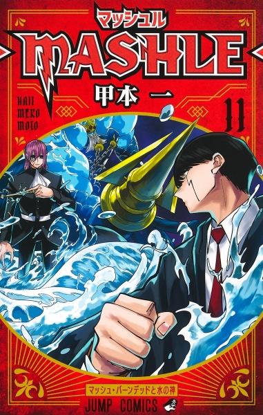 マッシュル-MASHLE-1〜11巻セット　初版 マッシュル-MASHLE-（11）/甲本一 - 販売コミック｜TSUTAYA レンタル