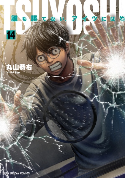 TSUYOSHI 誰も勝てない、アイツには（14）