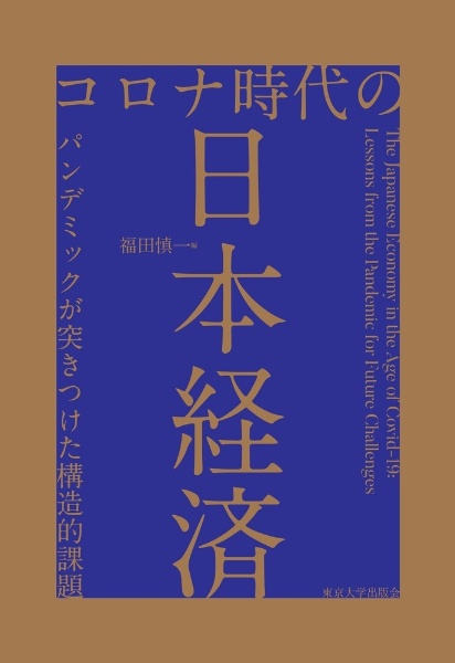 コロナ時代の日本経済　パンデミックが突きつけた構造的課題