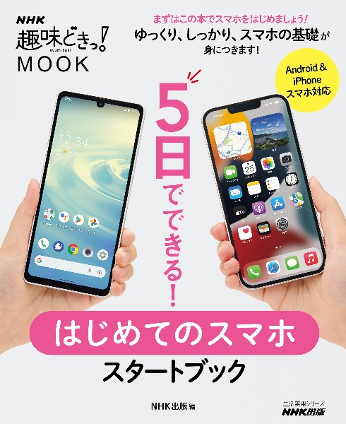 ５日でできる！　はじめてのスマホ　スタートブック