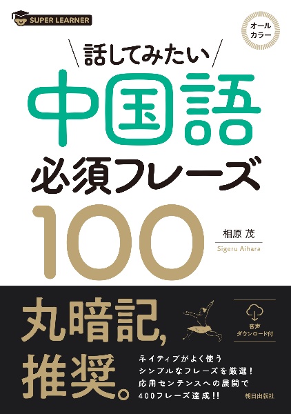 話してみたい中国語必須フレーズ１００