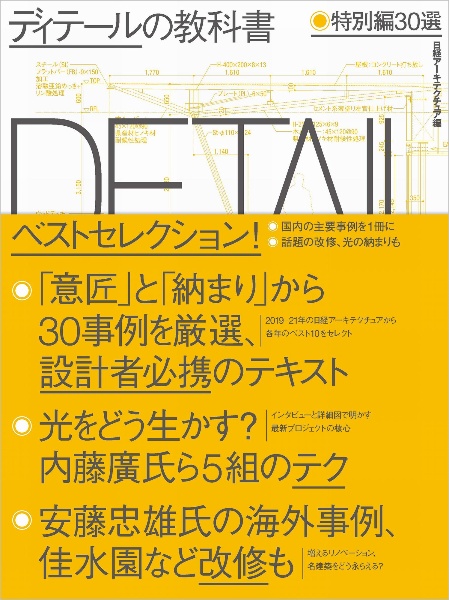 日経アーキテクチュア『ディテールの教科書 特別編30選』