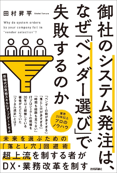 御社のシステム発注は、なぜ「ベンダー選び」で失敗するのか/田村昇平