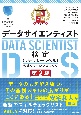 最短突破　データサイエンティスト検定（リテラシーレベル）公式リファレンスブック　第2版