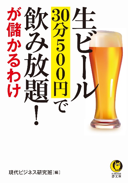 生ビール３０分５００円で飲み放題！が儲かるわけ