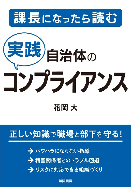 課長になったら読む　自治体の実践コンプライアンス