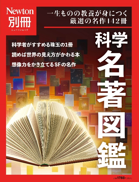 Ｎｅｗｔｏｎ別冊　科学名著図鑑　一生ものの教養が身につく厳選の名作１４２冊