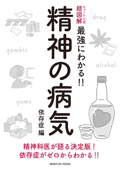 ニュートン式　超図解　最強にわかる！！　精神の病気　依存症編