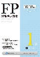 FP技能検定教本1級　リスク管理　22〜’23年版(1)