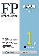 FP技能検定教本1級　金融資産運用　22〜’23年版(2)