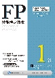 FP技能検定教本1級　ライフプランニングと資金計画　22〜’23年版(3)