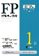 FP技能検定教本1級　不動産　22〜’23年版(4)