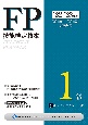 FP技能検定教本1級　タックスプランニング　22〜’23年版(5)