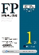 FP技能検定教本1級　相続・事業承継　22〜’23年版(6)