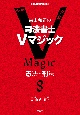 森山和正の　司法書士Vマジック　憲法・刑法(8)