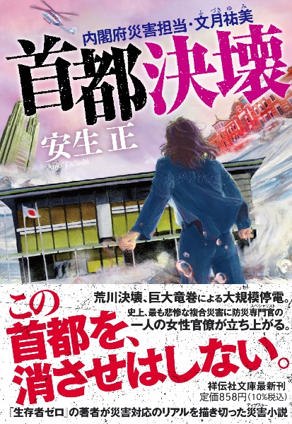 首都決壊 内閣府災害担当・文月祐美