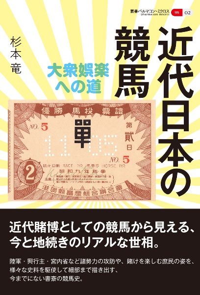 近代日本の競馬　大衆娯楽への道