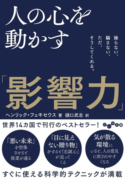 人の心を動かす「影響力」　操らない、騙さない、ただ、そうしてくれる。