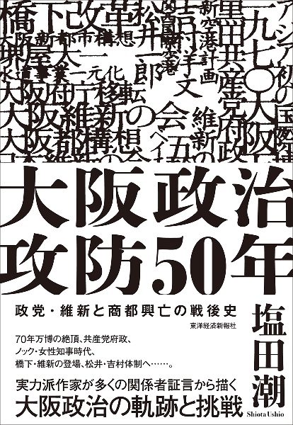 大阪政治攻防５０年　政党・維新と商都興亡の戦後史