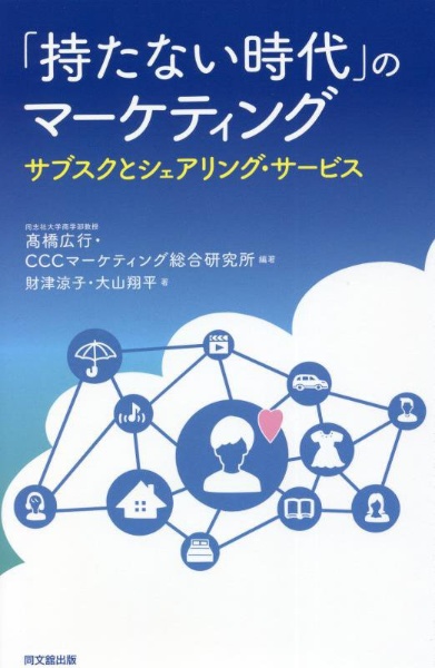 「持たない時代」のマーケティング　サブスクとシェアリング・サービス