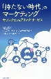 「持たない時代」のマーケティング　サブスクとシェアリング・サービス