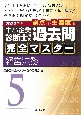 中小企業診断士試験論点別・重要度順過去問完全マスター　経営法務　2022年版(5)