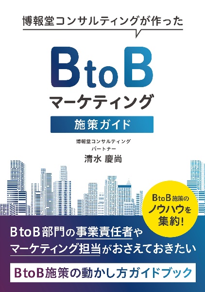 ＢｔｏＢマーケティング施策ガイド　博報堂コンサルティングが作った