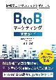 BtoBマーケティング施策ガイド　博報堂コンサルティングが作った