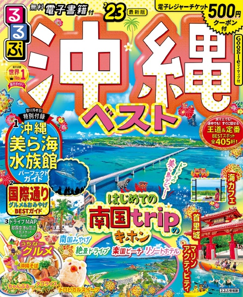 るるぶ 沖縄ベスト ’23
