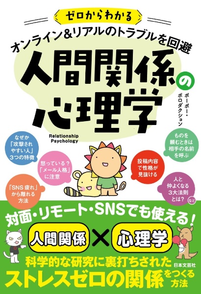 ゼロからわかるオンライン＆リアルのトラブルを回避　人間関係の心理学