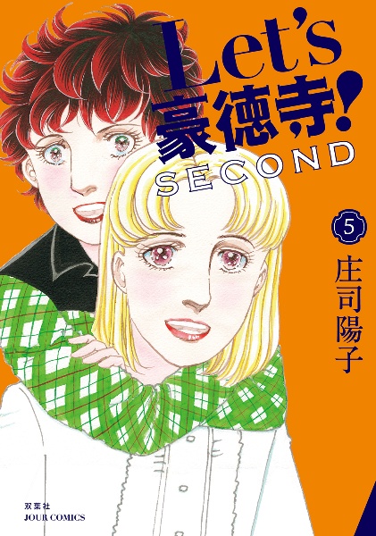 Let’s豪徳寺!SECOND（5）