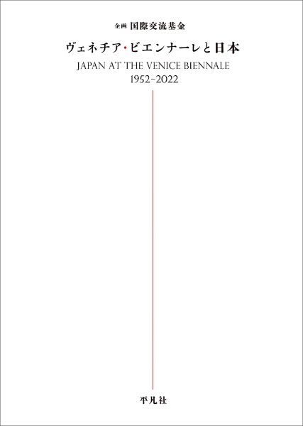 ヴェネチア・ビエンナーレと日本