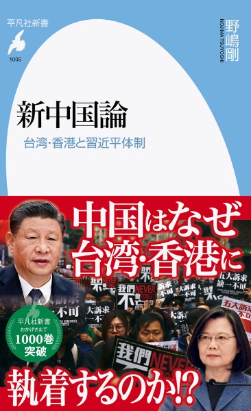 野嶋剛『新中国論 台湾・香港と習近平体制』
