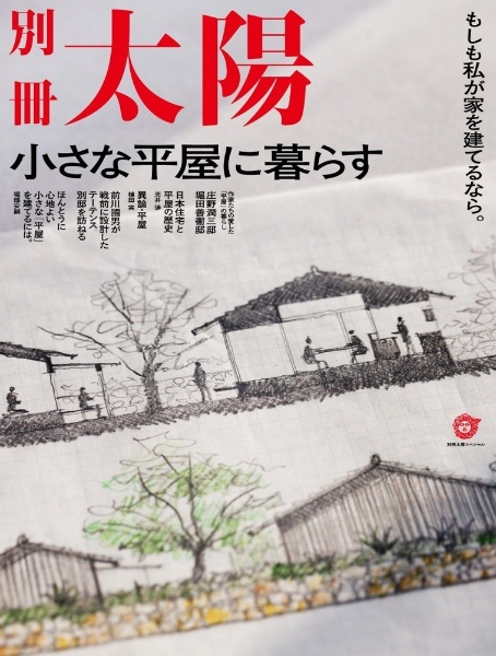 小さな平屋に暮らす　もしも私が家を建てるなら。