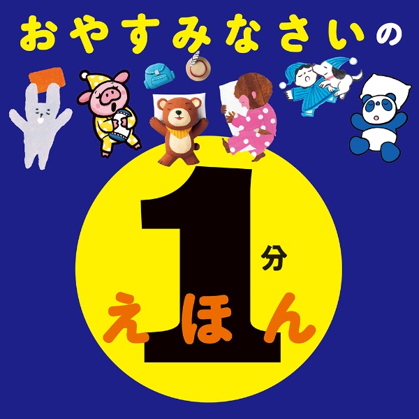 おやすみなさいの 1分えほん