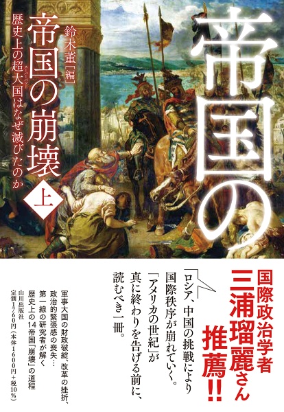帝国の崩壊 歴史上の超大国はなぜ滅びたのか