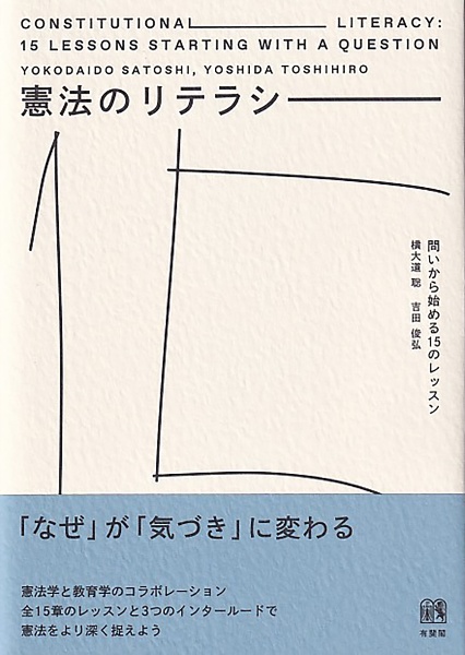 憲法のリテラシー　問いから始める１５のレッスン