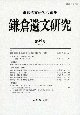 鎌倉遺文研究(49)