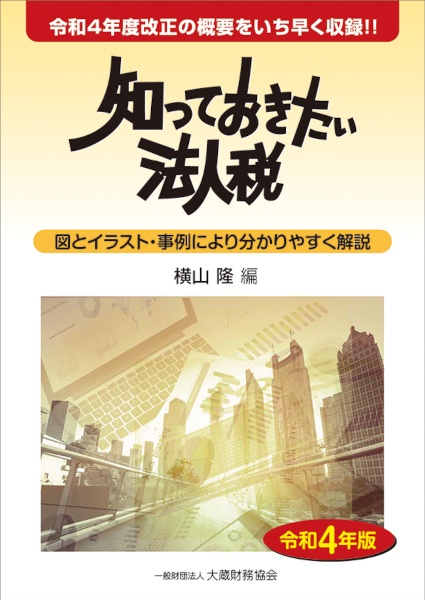 知っておきたい法人税　令和４年版　図とイラスト・事例により分かりやすく解説