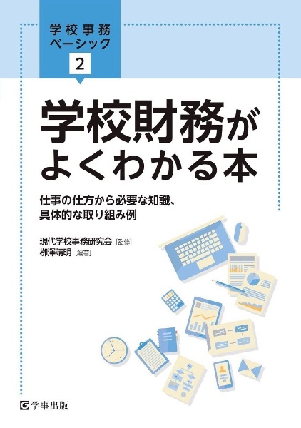 学校財務がよくわかる本　仕事の仕方から必要な知識、具体的な取り組み例