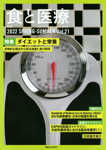 食と医療　２０２２ＳＰＲＩＮＧーＳＵＭＭＥＲ