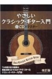 やさしいクラシック・ギター入門　［改訂版］〜CDでマスター〜　EASY　CLASSIC　GUITAR　GUIDE