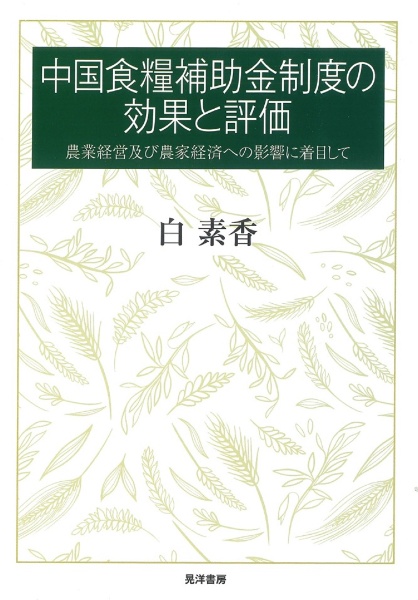 中国食糧補助金制度の効果と評価　農業経営及び農家経済への影響に着目して