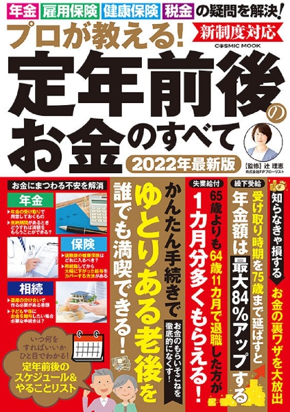 プロが教える！定年前後のお金のすべて　２０２２