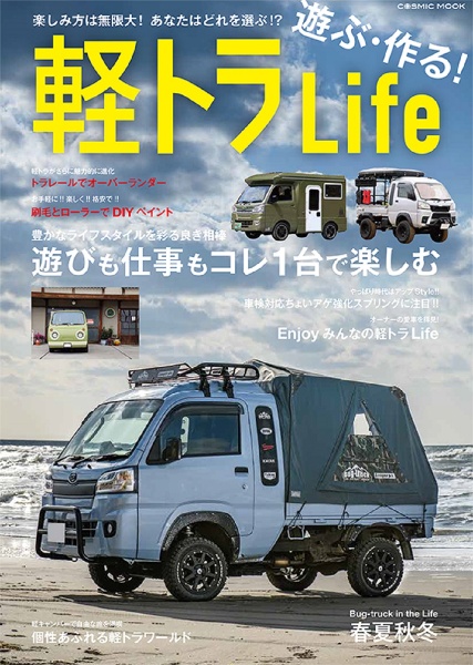 遊ぶ・作る！軽トラＬｉｆｅ