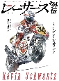 RACERS外伝(5)