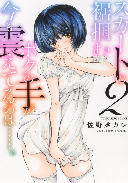 スカートの裾掴むボクの手が今も震えてるのは......。