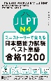 ミニストーリーで覚える　JLPT日本語能力試験ベスト単語N4　合格1200