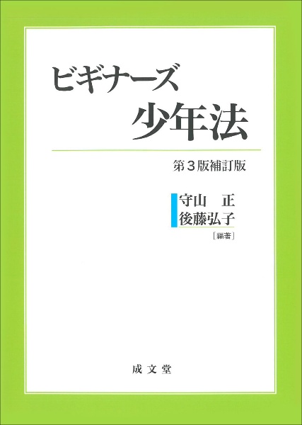 ビギナーズ少年法　第３版補訂版